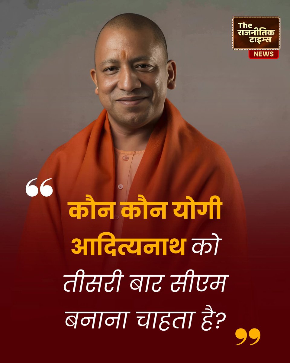 मेरे तरफ से तीसरी बार भी योगी आदित्यनाथ जी ही 2027 में तीसरी बार सीएम बनेगे आप अपना जवाब दीजिये अवश्य दीजिये.......🙏