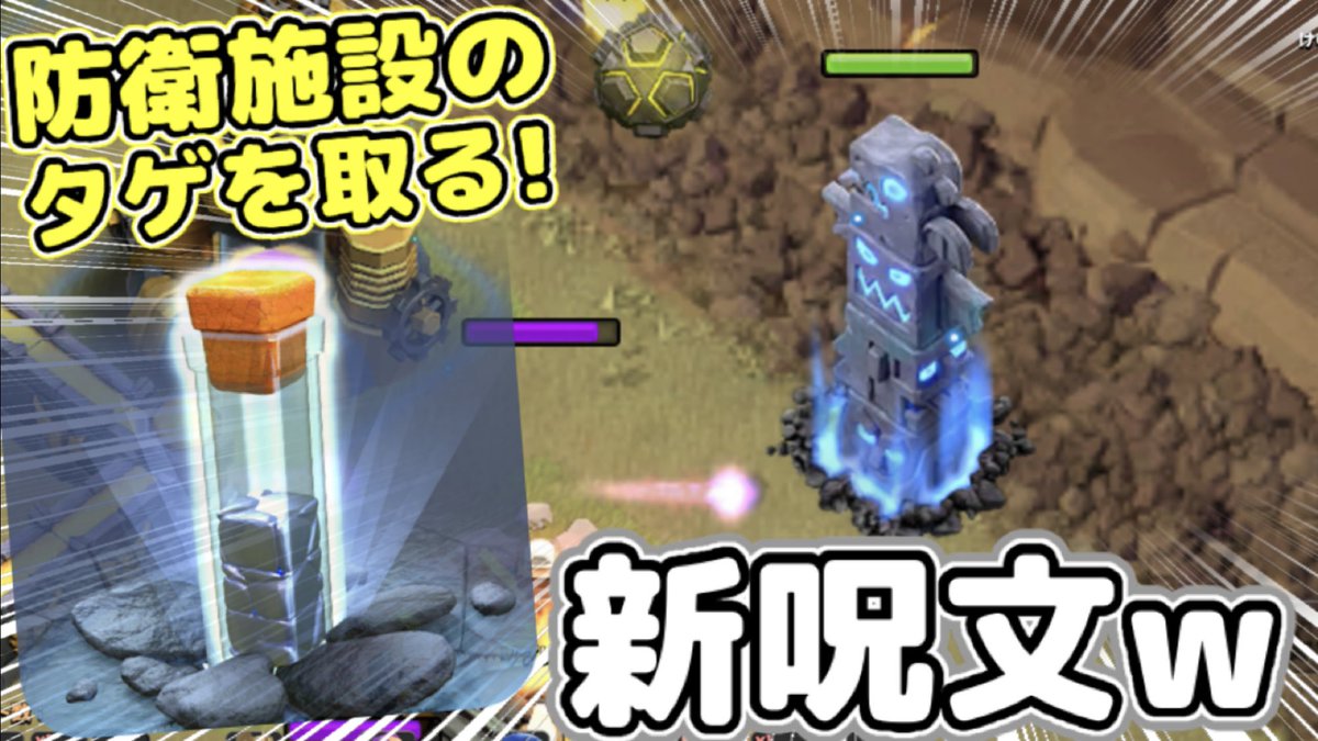 本日2本目の動画！新呪文が登場しますw好きなところにゴーレムを出せるみたいな呪文なのでぜひご覧くださいw
【クラクラ】新呪文先行プレイ！トーテムの呪文が強過ぎるんだけどw防衛施設のタゲを取ってくれてユニットを守るw youtu.be/LhuAxuSxo9E?si…