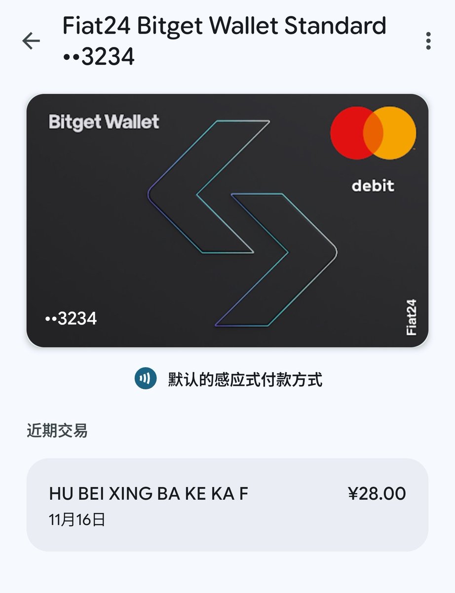 试了下 <a href="/BitgetWallet/">Bitget Wallet 🩵</a> 最近在推广的Fiat24卡，不错挺好用，刷星巴克一下就成功

就是国内能刷apple pay或者google pay的地真不多，移动支付太方便，好多商家都没有pos机，我去了好几家便利店，最后还是在星巴克试成功了

平时可以直接把卡绑在支付宝/微信上，和平时使用国内银行卡一样