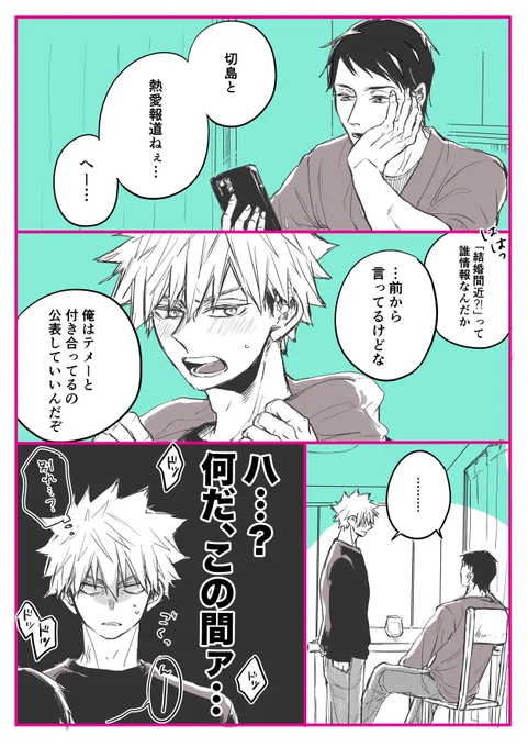 切くんとご飯に行ったところをスクープされて、瀬に言い訳中のかつき。(同棲中瀬爆) 