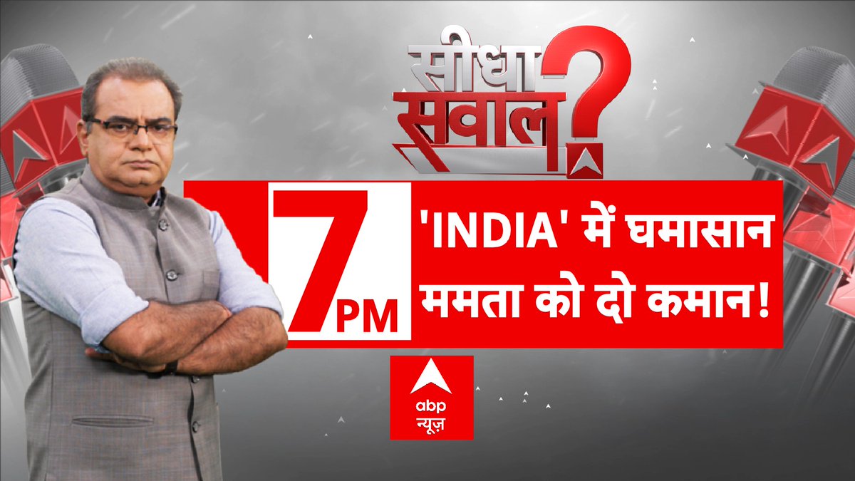 ABPNews's tweet image. 'INDIA' में घमासान...ममता को दो कमान!

देखिए 'सीधा सवाल' संदीप चौधरी के साथ

शाम 7 बजे, abp न्यूज़ पर

abplive.com/live-tv

#SeedhaSawaal #SandeepChaudhary #INDIAlliance #MamataBanerjee #Bengal #Politics #ABPNews