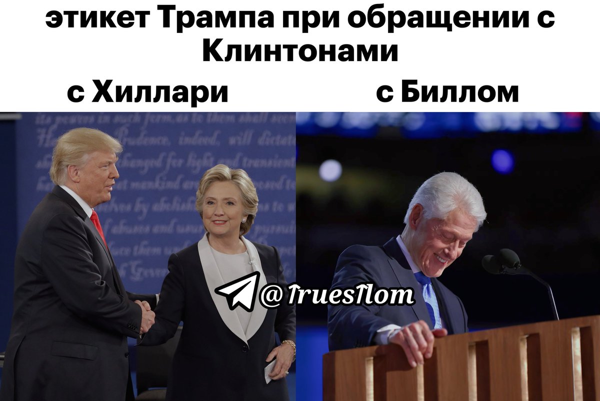 В файлах Эпштейна есть эпизод, где Трамп сосал у Клинтона. А мы всё на Монику гнали.