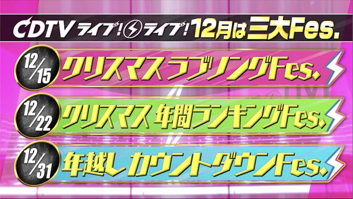 特報📢
#CDTVライブライブ 
⚡️12月は年に一度の三大FES開催決定⚡️

第1弾👑12月15日(月)
クリスマスラブソングFes.💓

第2弾👑12月22日(月)
クリスマス年間ランキングFes.🎅

第3弾👑12月31日
年越しカウントダウンFes.🎍

#TBS