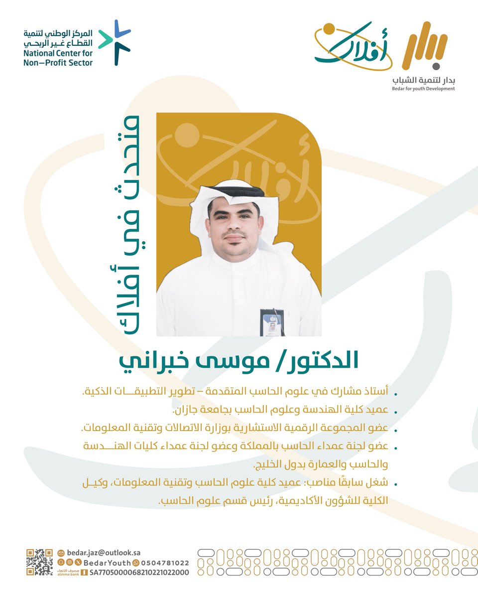 يسرّنا استضافة الدكتور موسى خبراني ضمن مسار الحاسب في مجتمع أفلاك
ليشاركنا كيف يمكن لتخصص علوم الحاسب أن يسهم في تطوير المبادرات التطوعية وصناعة أثر رقمي يخدم المجتمع.
سجّل الآن: forms.office.com/r/hUsEy8yWEQ

#مجتمع_أفلاك
#بدار_لتنمية_الشباب