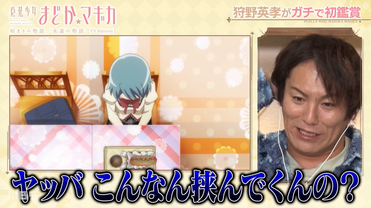 まどマギ初見の狩野英孝からしか得られないものがあるな
 #まどかマギカ