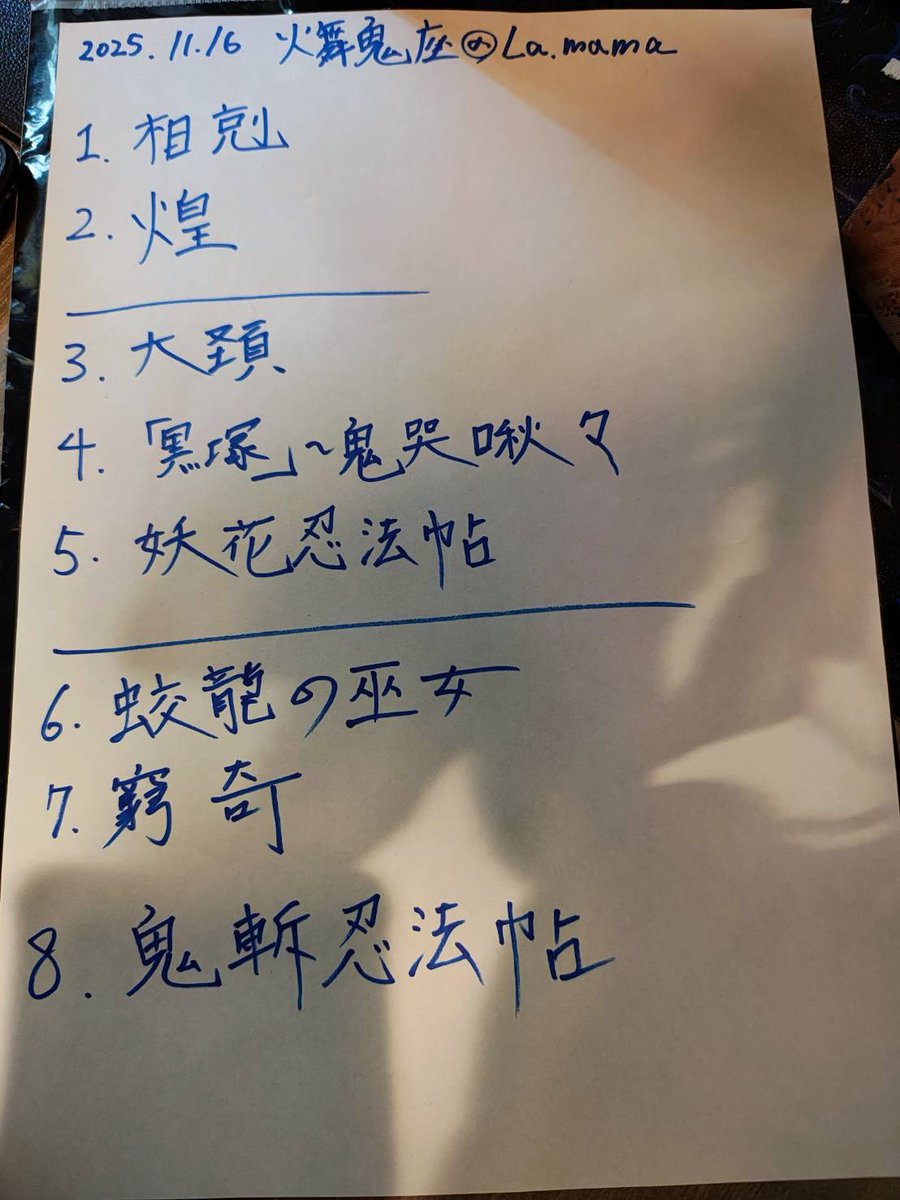 ライブやってきましたー🤘✨

メンバー各々反省はありますが、
皆様のおかげで楽しい時間を過ごすことが出来ました🪭❤️‍🔥🔥

ありがとうございました☯️💕
