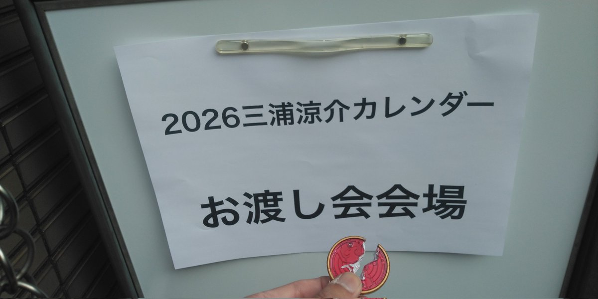 三浦涼介 #お渡し会 元々このカレンダーお渡し会は前々から秘かにご
