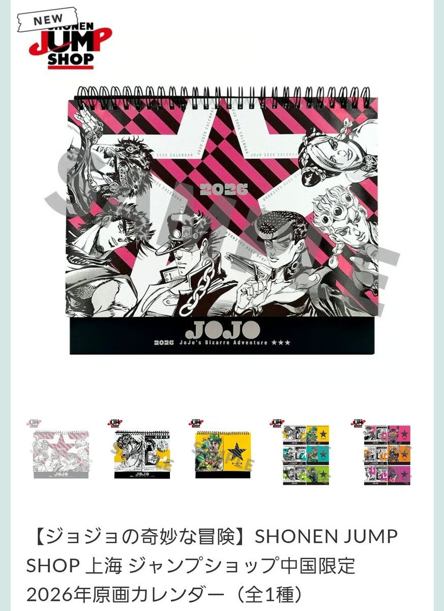 動画で以前紹介した中国限定のジョジョグッズで新たにカレンダーが登場