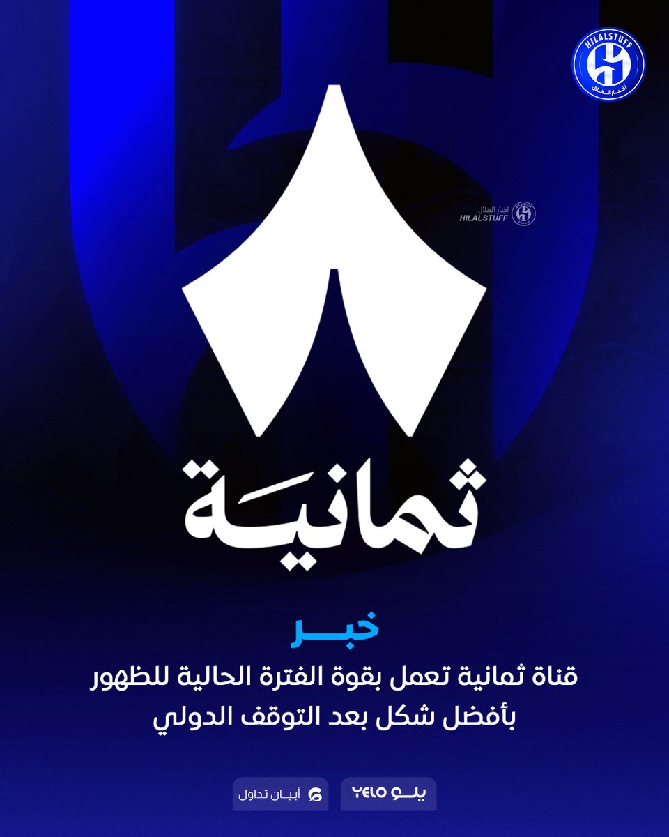 🚨⚪️ قناة ثمانية تعمل بقوة الفترة الحالية للظهور بأفضل شكل بعد التوقف الدولي 📺