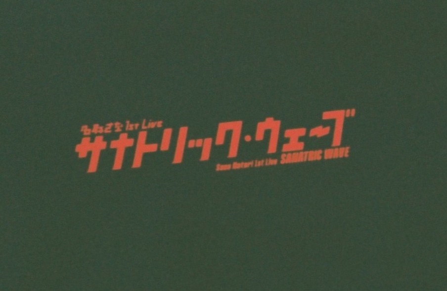 ←写ルンですで撮った🍆🌊ロゴ トイカメラで撮った独ゼン者ロゴ