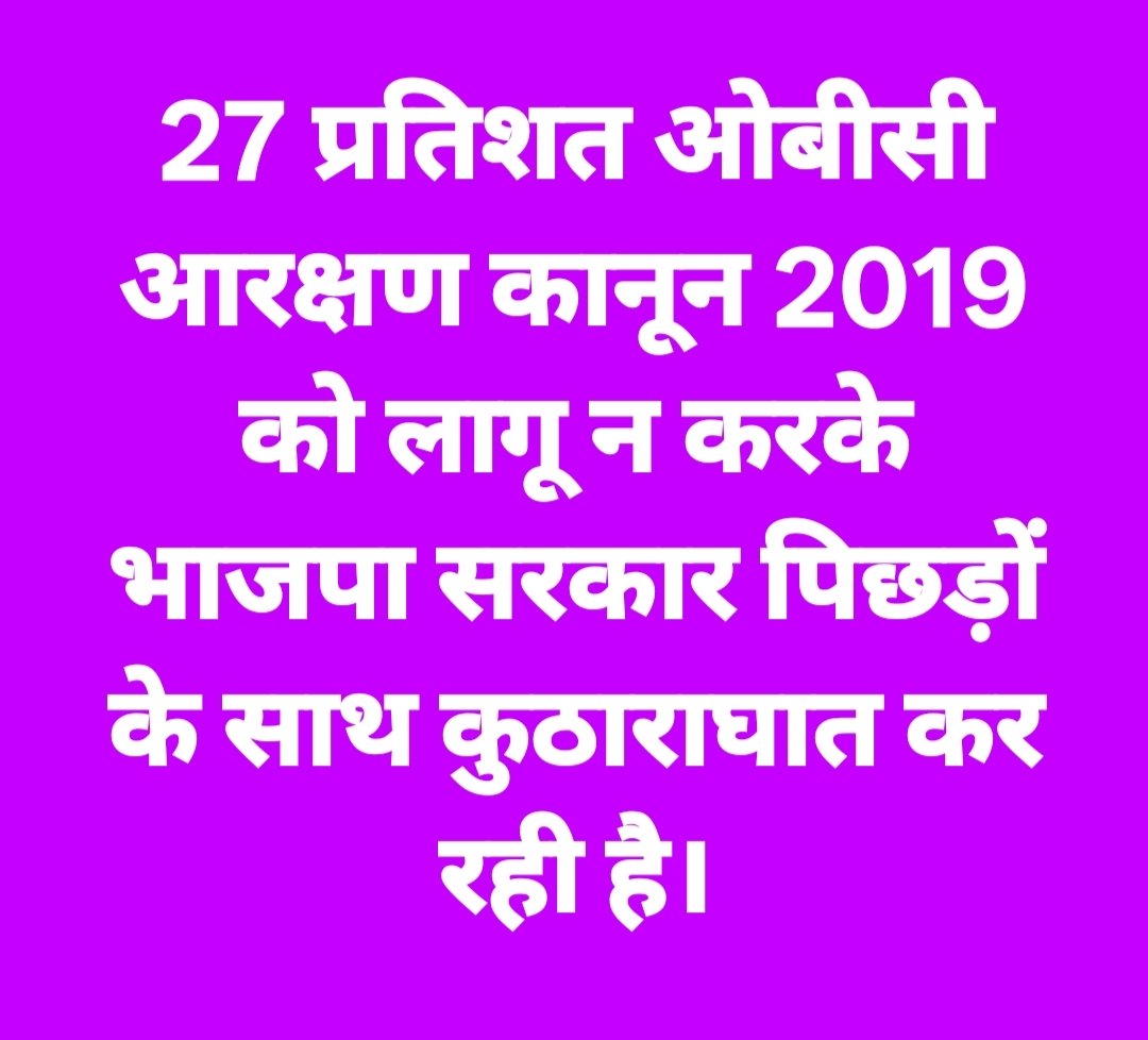 पिछले 07 वर्षों से भाजपा सरकार प्रदेश के लाखों चयनित छात्रों का भविष्य बर्बाद कर रही है। शीघ्र ही युवाओं के साथ न्याय नहीं हुआ तो राजधानी में जल्द होगा "युवा विद्रोह"और जिसकी समस्त जिम्मेदारी सरकार की होगी ‌। 
#ओबीसी_13प्रतिशत_पद_अनहोल्ड_करो
<a href="/AmitShah/">Amit Shah</a> 
<a href="/narendramodi/">Narendra Modi</a> 
<a href="/BJP4India/">BJP</a>