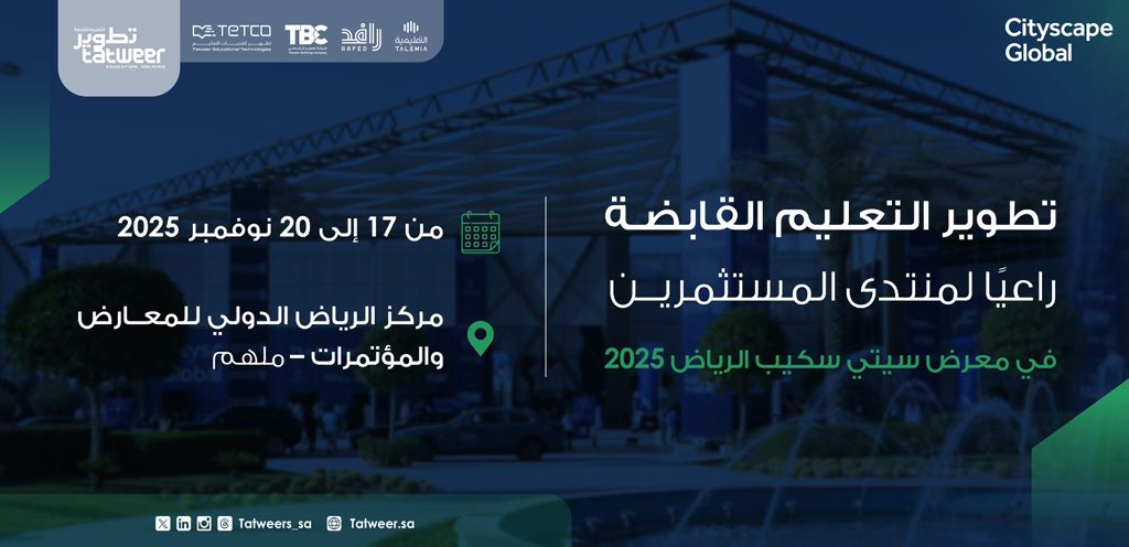 نفخر في شركة تطوير التعليم القابضة برعايتنا لمنتدى المستثمرين في معرض سيتي سكيب 2025، دعمًا لتعزيز البيئة الاستثمارية وتمكين فرص التنمية في القطاع. 

من 17 إلى 20 نوفمبر 2025 
مركز الرياض الدولي للمعارض والمؤتمرات – ملهم

 #تطوير_التعليم #سيتي_سكيب_الرياض