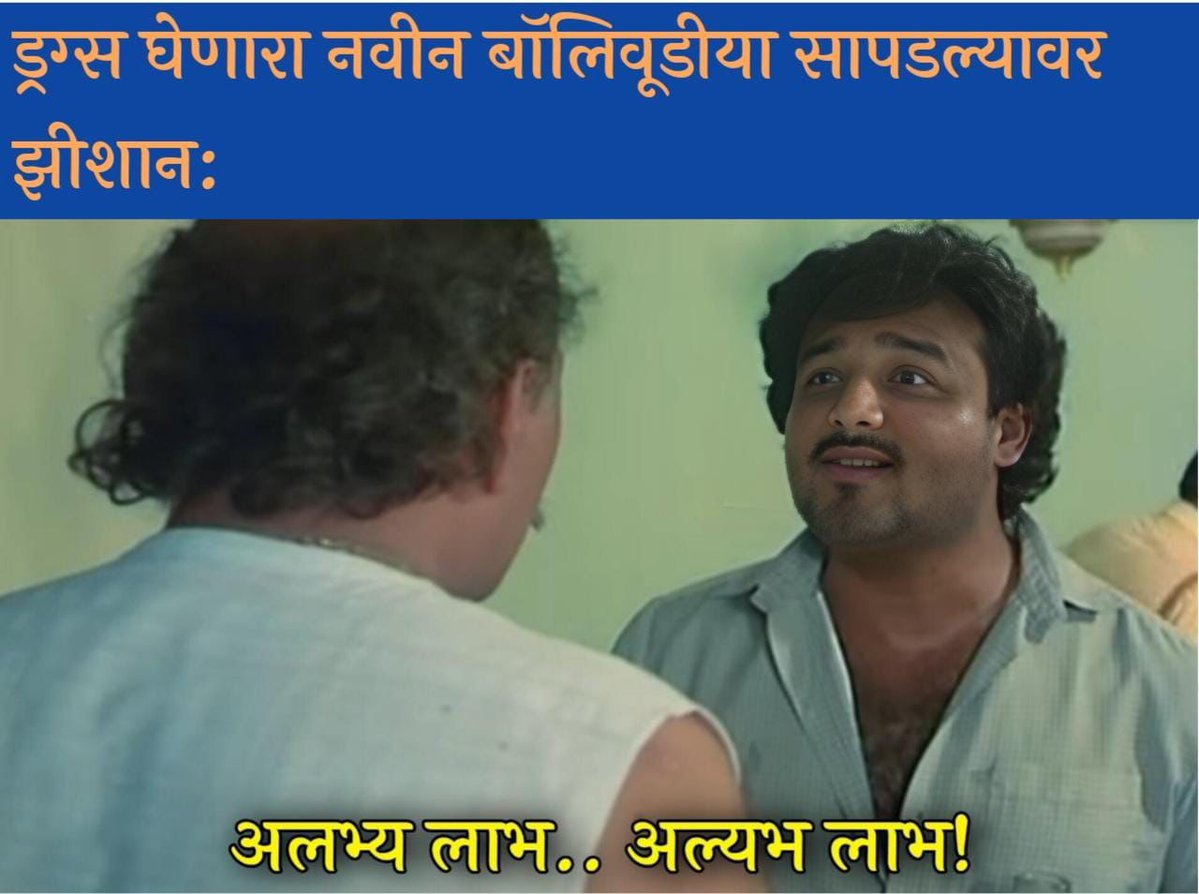 झिशानच्या घरचे सांगत असतील काय नाव मोठं केलं पोराने..!!!🔥🔥🔥
#Zeeshan_pudiyaking