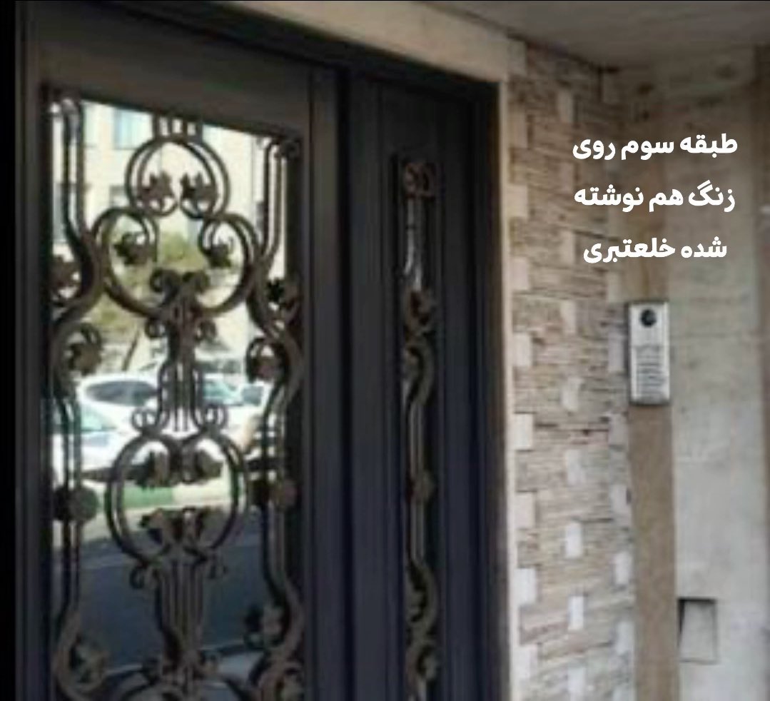 #اهریمن_چهرگان 

#مهدی_خلعتبری مسئول حراست ایستگاه متروی میدان خمینی،
آدرس:

پاتریس لومومبا نبش ۱۹ غربی پلاک ۱۸۴ طبقه سوم

(عکس منزل 👇🏾👇🏾👇🏾)

#کیوان_نظر حسین صابر  
فردی که پدرش نیز از مدیران کل حراست شهرداری تهران است و 
کیوان نظر اخیرا در یکی از حراست های شهرداری تهران استخدام