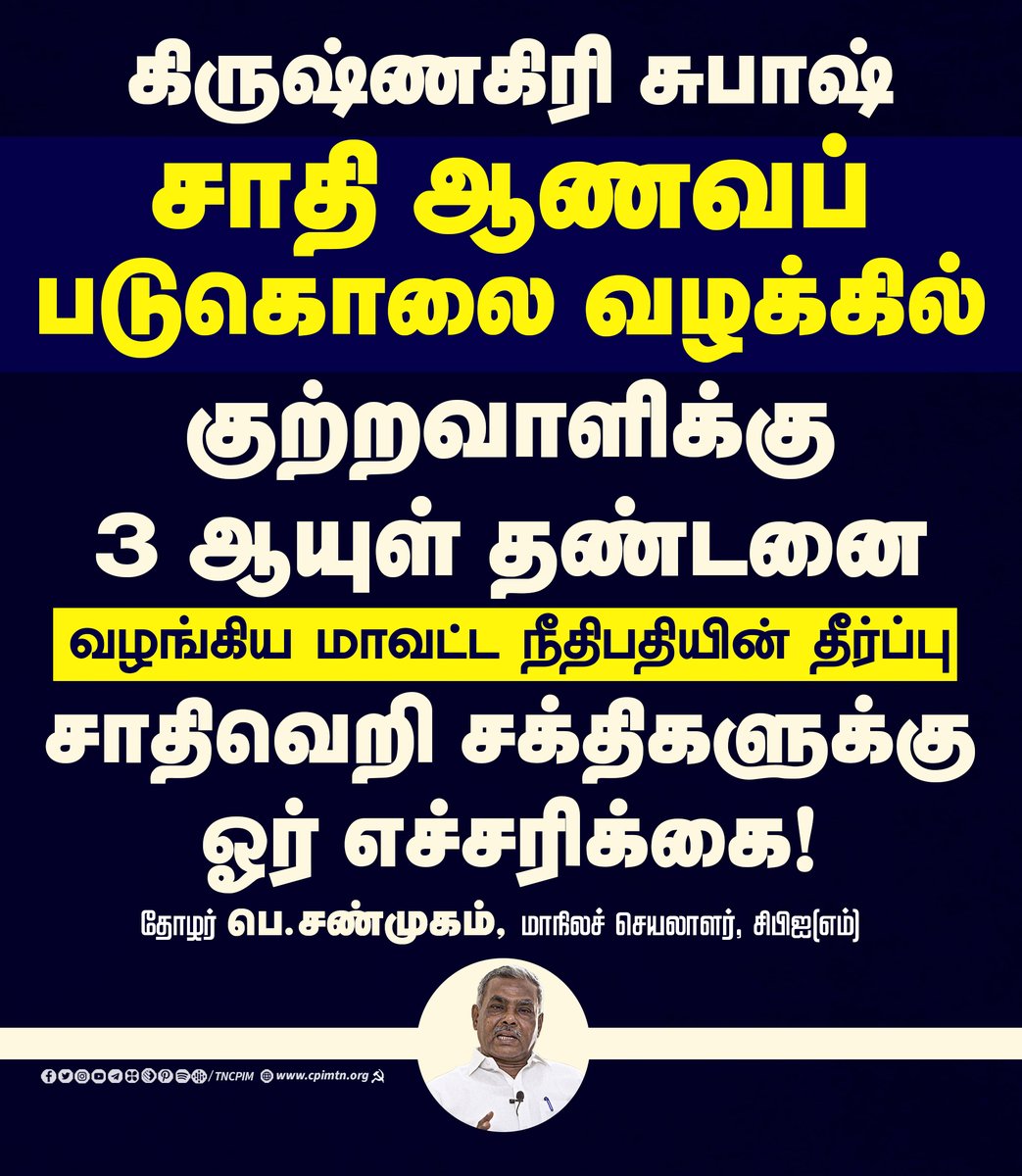 கிருஷ்ணகிரி சுபாஷ் சாதி ஆணவப் படுகொலை வழக்கில் குற்றவாளிக்கு 3 ஆயுள் தண்டனை வழங்கிய மாவட்ட நீதிபதியின் தீர்ப்பு சாதிவெறி சக்திகளுக்கு ஓர் எச்சரிக்கை! தோழர் பெ.சண்முகம், மாநிலச் செயலாளர் #CPIM #StopCasteArrogantKillings #Krishnagiri