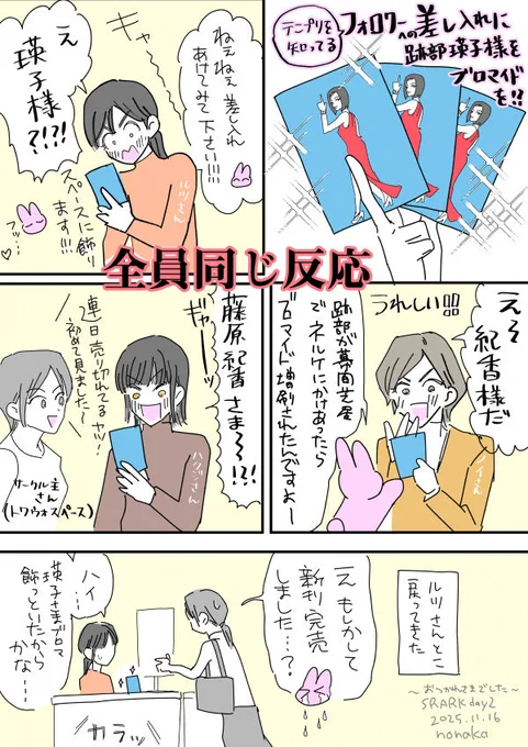 スパークお疲れ様でしたのレポマン
イベントの差し入れにノリカ様のブロマイドを?!

※ビジュアルはぼんやりです 