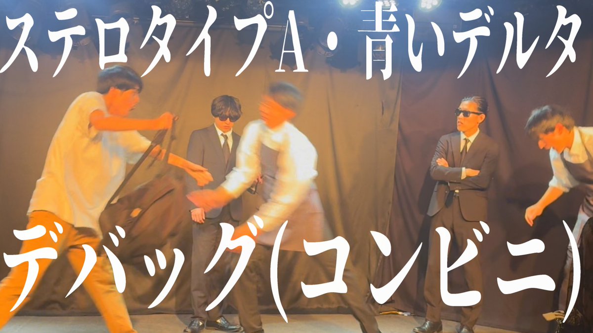 【コント】デバッグ(コンビニ)/ステロタイプA・青いデルタ
youtube.com/watch?v=9CVhwU…

ユニットコント上げました　俺が詰まった部分をカットするセコをしています　許してください