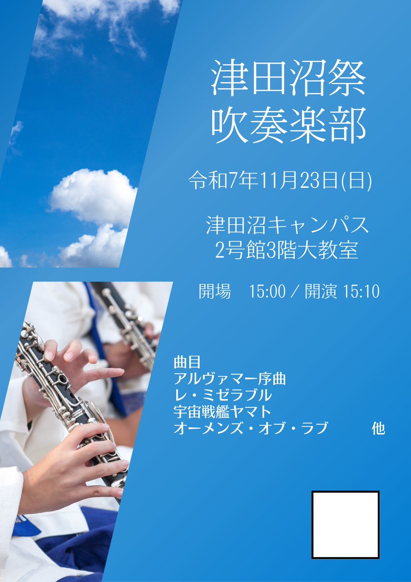citnoise's tweet image. [津田沼祭]
11月23日15:10より津田沼キャンパス2号館3階大教室にて演奏致します
津田沼祭のポスターは以下のものになります。
ぜひお越しください