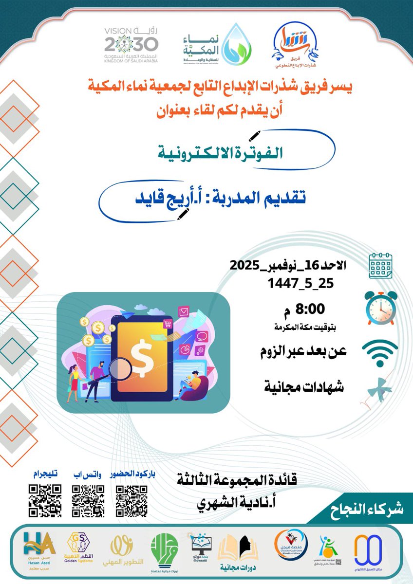 AccountantAreej's tweet photo. القاكم اليوم بإذن الله في 
لقاء بعنوان : #الفوترة_الالكترونية

بالتعاون مع #جمعية_نماء_المكية
 
المدربة: 
أ. أريج قايد
اليوم: الأحد
8:00 م
16-11-2025
1447/5/25
عبر رابط الزوم
https://t.co/LEiCqHPsp2
  نتشرف بالجميع 🖋️🌷
شهادات مجانية 📜 https://t.co/V4DKdyQZYq