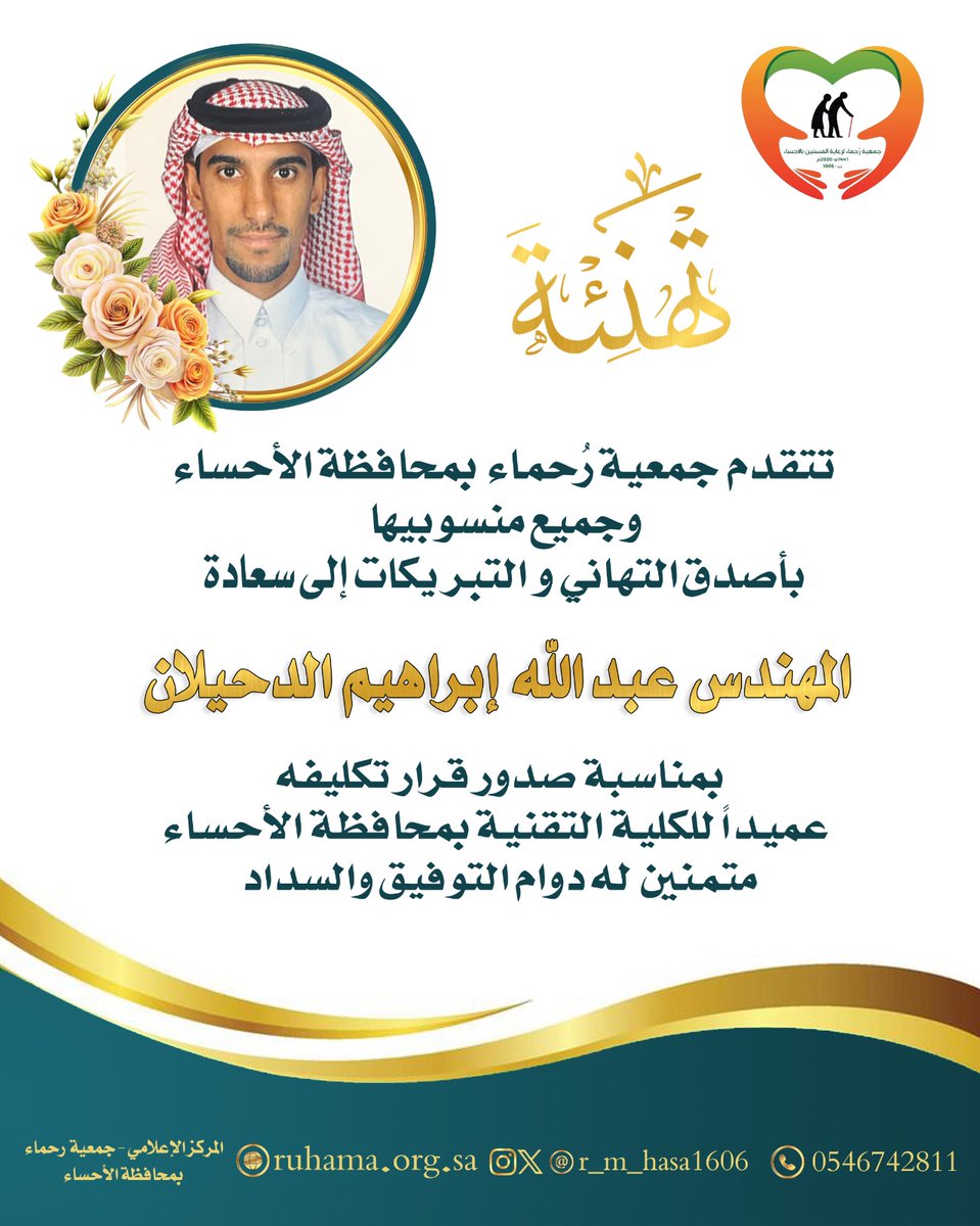 r_m_hasa1606's tweet image. تتقدم جمعية رحماء بمحافظة الأحساء وجميع منسوبيها بأصدق التهاني والتبريكات 
إلى سعادة #المهندس عبدالله إبراهيم #الدحيلان   @abdald 
بمناسبة صدور قرار تكليفه عميداً للكلية التقنية بمحافظة الأحساء. @tvtc_g_alahsa
متمنين له دوام التوفيق والسداد