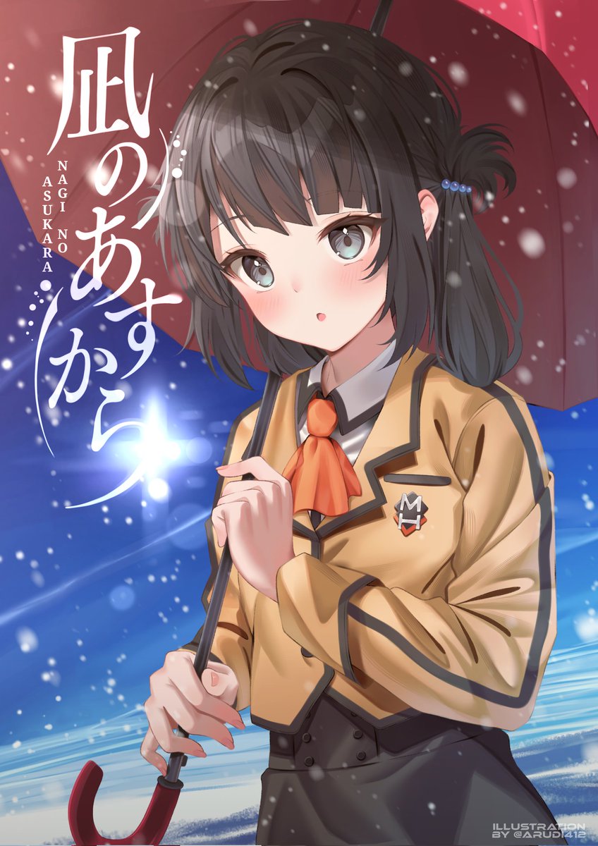 凪のあすから　エンジェルナンバー！ 凪のあすから1