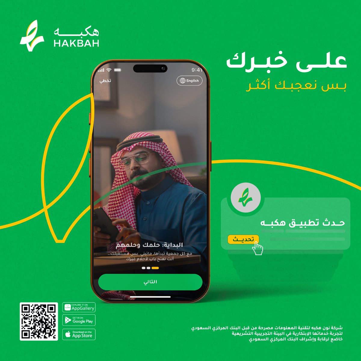 على خبرك.. بس هالمرّة بنعجبك أكثر! 💚
حدّث التطبيق وابدأ تجربة أكثر مرونة في خياراتك الادّخارية.
ننتظر انضمامك لجمعياتنا بشكلها الجديد ✨