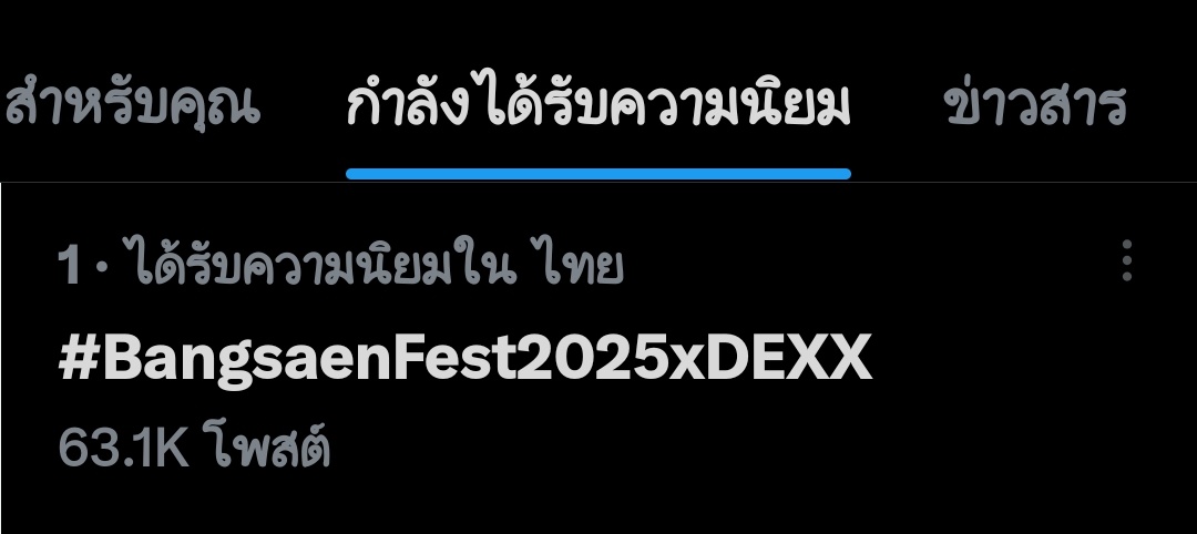 JamesSuOfcTH's tweet image. ขณะนี้เทรนที่ 1 ในไทยแล้วค๊าาา พี่ ๆ #TheX เก่งกันมาก ๆ เลย👏

DEXX AT BangsaenFest
#BangsaenFest2025xDEXX
#JAMESSU_DEXX #DEXXth
@Jamessu_w #JamesSu #JSY
