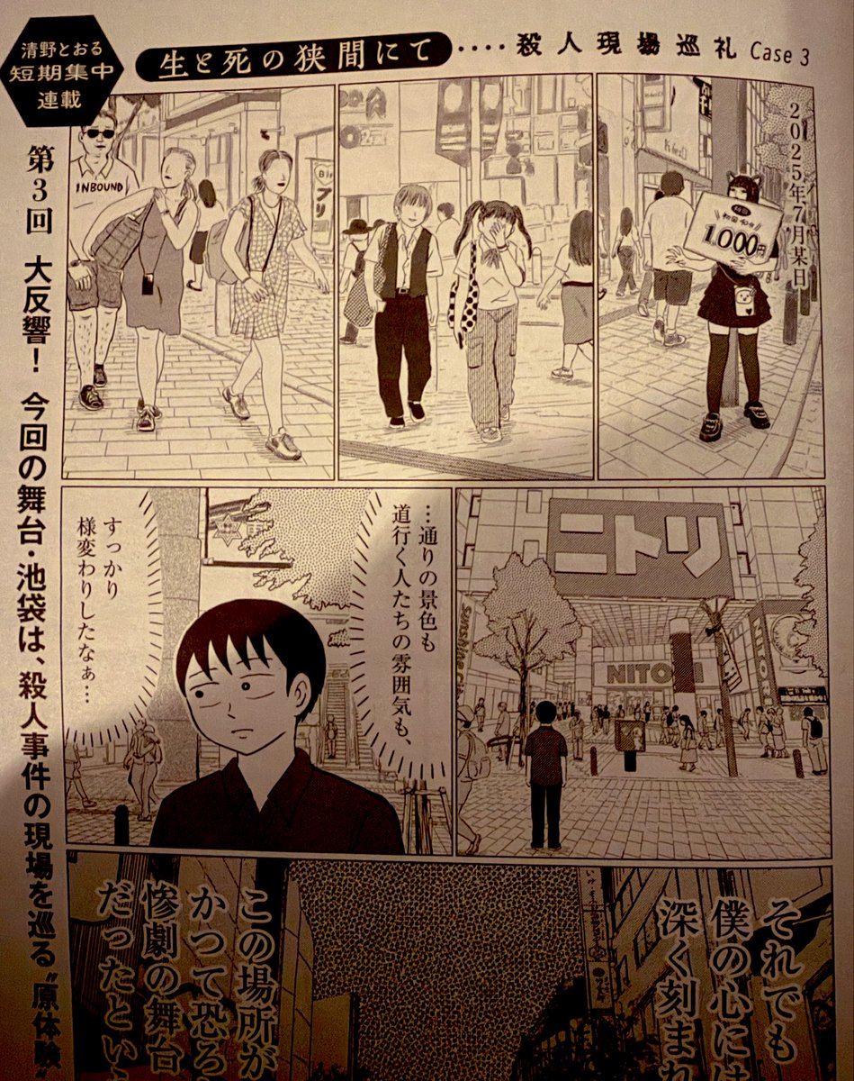 明日17日発売の『週刊ポスト』に、
短期集中連載「生と死の狭間にて」の第3話が掲載されます。
池袋で起きた、凄惨なあの事件と、青春時代の平和な記憶が交差する内容です。
今回が最終回になります。