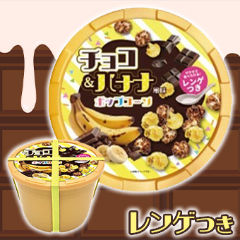 チョコバナナ」風味の『#ポップコーン』が 金色の樽に入って登場