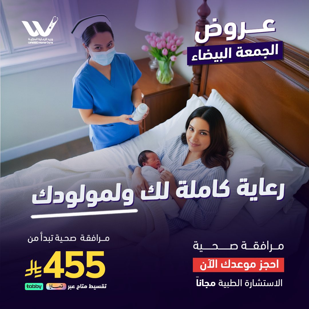WareedCare's tweet photo. #وريد_كير نعاونك بفترة نفاسك 💙
احجزي الآن خدمة المرافقة الصحية👇
https://t.co/Yt891PGpjI
#وريد_كير
#عروض_الجمعة_البيضاء https://t.co/L5M9qzJgNI