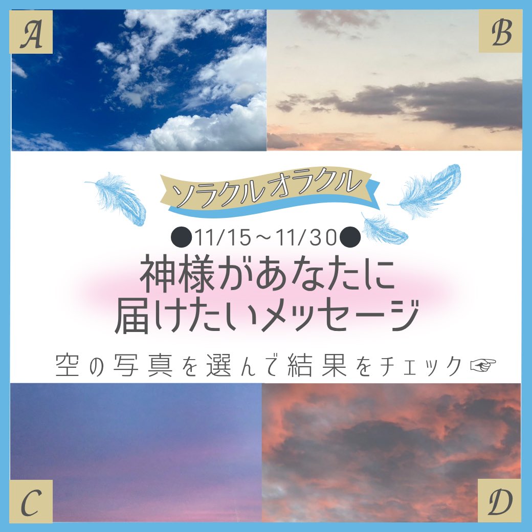 Soracle_salon's tweet image. ソラクルオラクル特別バージョン更新💫

11/15〜11/30のテーマは
神様があなたに届けたいメッセージ
　
⏩soracle-salon.com/column/11862/
　
最速でチェックしたい人はSoracle 公式LINEのお友達になってくださいね！
　
毎月１日と15日に配信中
▷lin.ee/lgxxAXv

#大阪占い
#Soracle