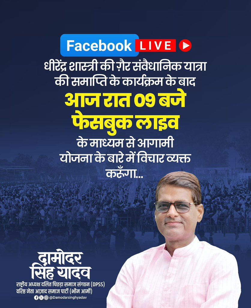 DamodarSYadav's tweet image. धीरेंद्र शास्त्री की ग़ैर संवैधानिक यात्रा की समाप्ति के कार्यक्रम के बाद आज रात 09 बजे फेसबुक लाइव के माध्यम से आगामी योजना के बारे में विचार व्यक्त करूँगा…

#DamoadarSinghYadav | @bageshwardham