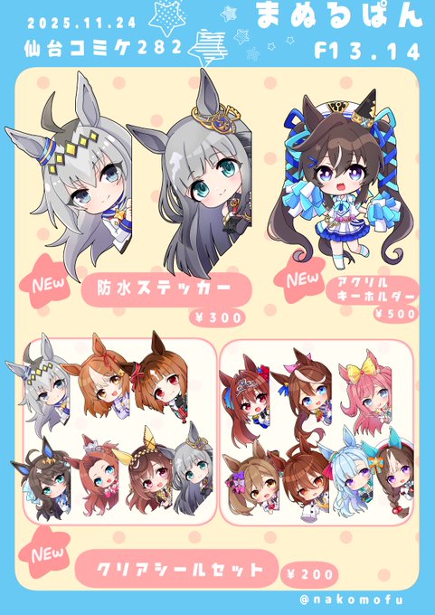 2025.11.24仙台コミケ282 お品書き
プリウマイティ仙台杯17R
【まぬるぱん】F13.14

イラスト本はありません😭
スケブは受けるか迷い中です……
原画イラストはこれから描いていきますっ
#仙台コミケ #仙コミ 