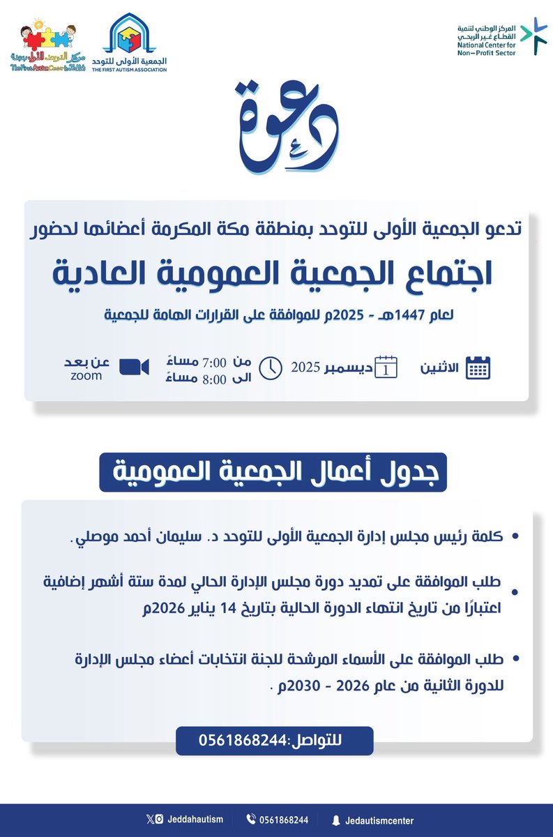 يسر #الجمعية_الاولى_للتوحد بمنطقة مكة المكرمة دعوة أعضائها لحضور اجتماع #الجمعية_العمومية  لعام 1447هـ - 2025م وذلك يوم الاثنين الموافق 10 جماد الثاني 1447هـ الموافق 1 ديسمبر 2025م.
في تمام الساعة السابعة مساء عن بعد عبر منصة الزووم. <a href="/ncnp_sa/">المركز الوطني لتنمية القطاع غير الربحي</a>