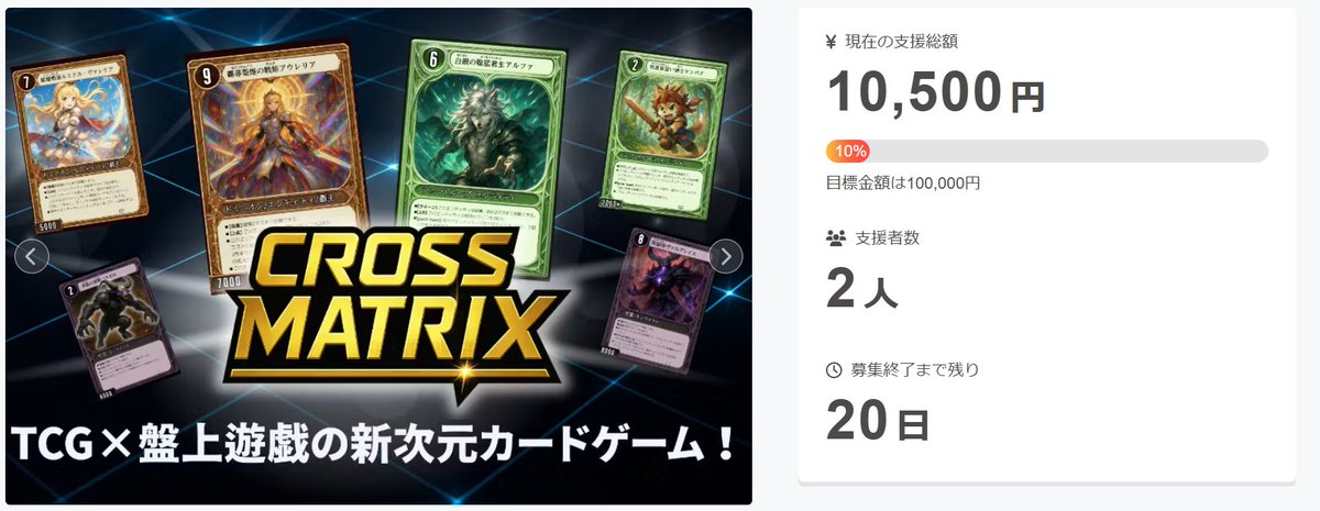 cross_matrix's tweet image. 開始から2時間で10％達成しました！
支援してくださったお2人、本当にありがとうございます。
ひとつひとつの応援に助けられています。
これからカード紹介や制作背景も発信していくので、
覗いてもらえると嬉しいです。
ページURL:camp-fire.jp/projects/89497…