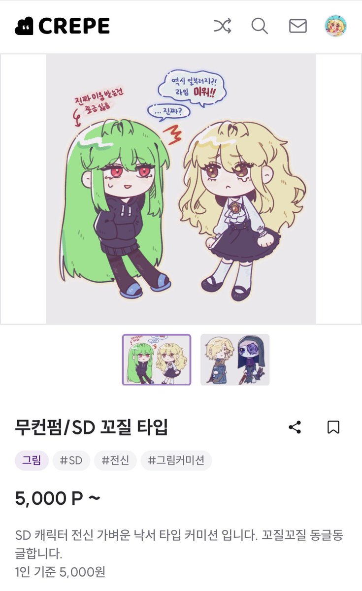 올려놓고 홍보를 안하면 무슨 소용이리...
무컨펌 SD 꼬질 타입 커미션 열었습니다!

1인 5천원부터 시작하고 할인 기준도 있으니 크레페에서 편하게 둘러보고 신청해주세요, 항상 감사합니다😌

💟 kre.pe/KpPz