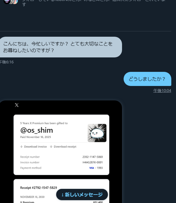 注意喚起】X乗っ取りの詐欺師からDMきました。 その手口を共有しておき
