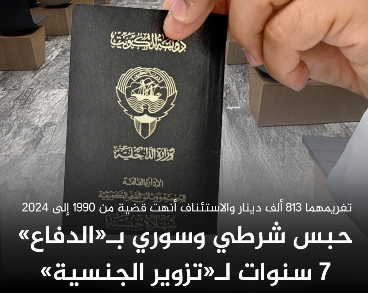 🔴 الاستئناف برئاسة المستشار حسن الشمري تُسدل الستار على قضية تزوير الجنسية الممتدة من 1990 حتى 2024.

• حبس شرطي كويتي وسوري يشغل رتبة وكيل أول ضابط في «الدفاع» لمدة 7 سنوات, وتغريمهما 813 ألف دينار.
• القضية بدأت عندما قدّم المواطن بلاغ ولادة وهمي في السفارة الكويتية بسوريا