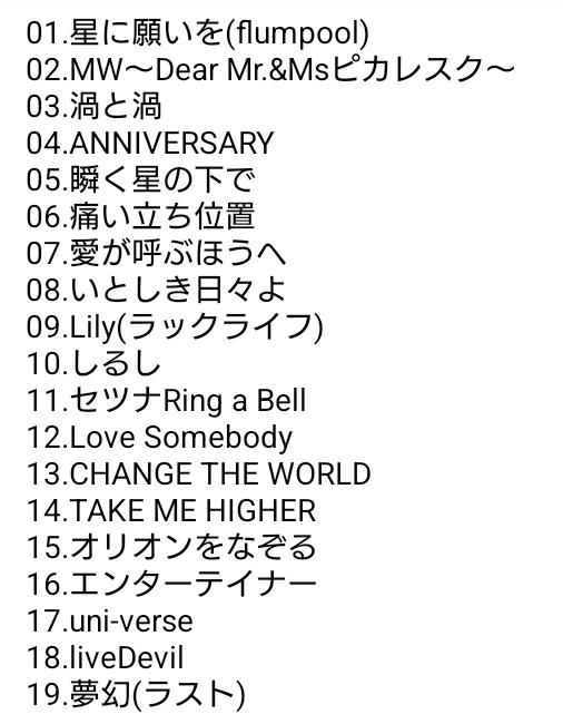 カムパネルラセトリ 本日のセトリです ＃るなるなみて