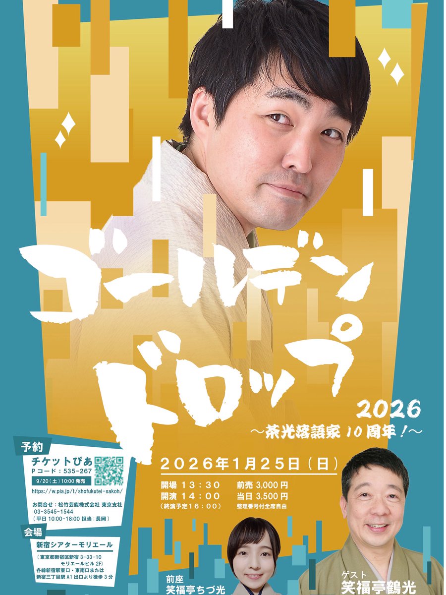 1/25（日）第三回ゴールデンドロップ
手持ちのチケットが少なくなってきました。
ぴあで前売りチケット発売中！
ゲストは師匠鶴光。
前座はちづ光。
茶光は三席！！
t.pia.jp/pia/artist/art…