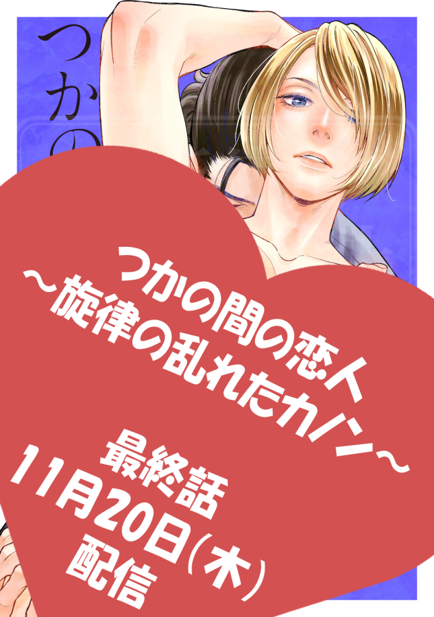 【#つかの間の恋人 配信情報】
「つかの間の恋人~旋律の乱れたカノン~」第9話(最終話)、11月20日(木)より配信開始です!
↓↓↓配信URL↓↓↓
●コミックシーモア https://t.co/WxyN0PeFeJ
●Renta! https://t.co/kdxjYlmmk2
●Amazon https://t.co/GxkPYF4lw5
●Booklive