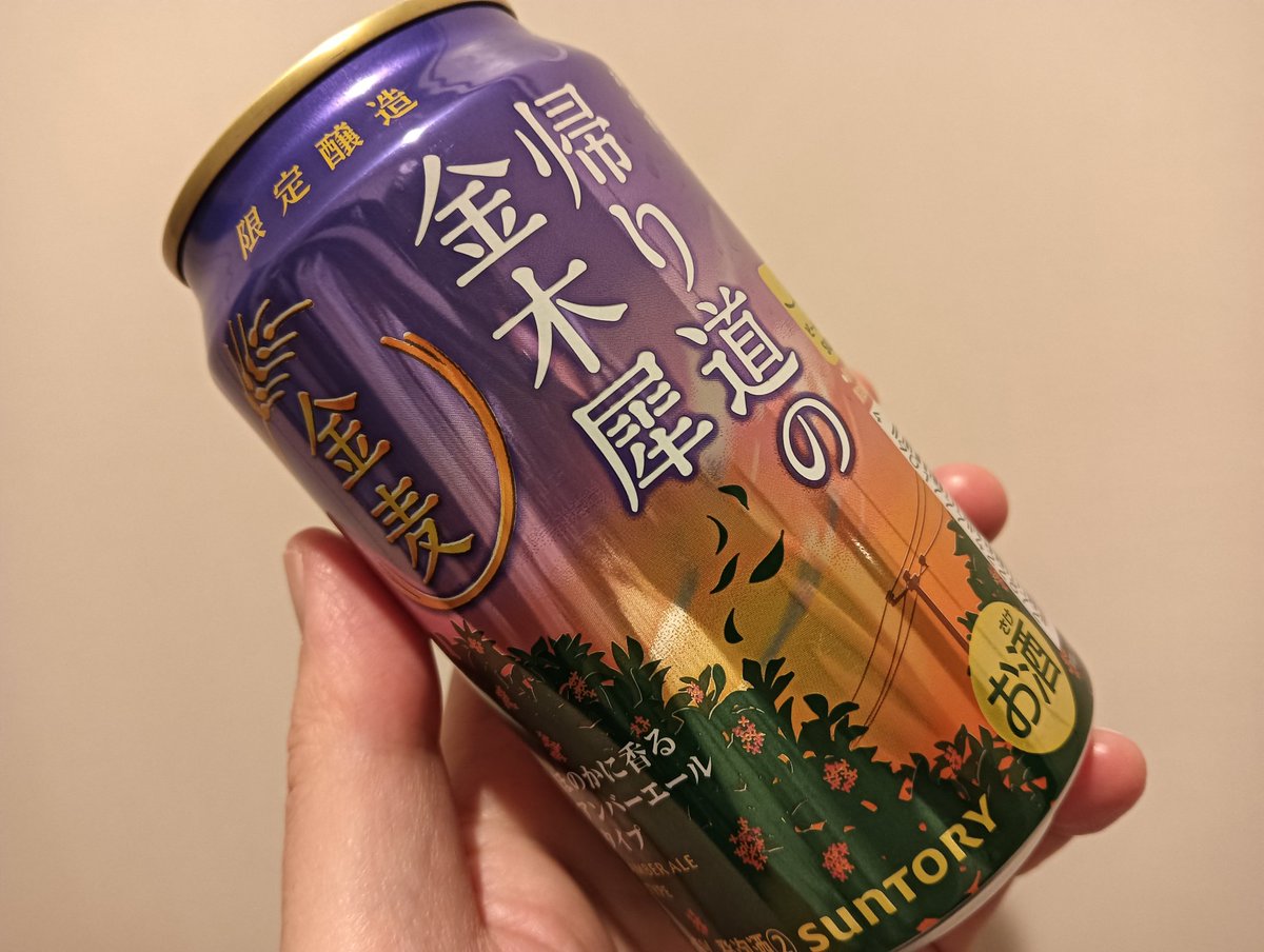 最近の限定金麦、相当旨いな……好みだ