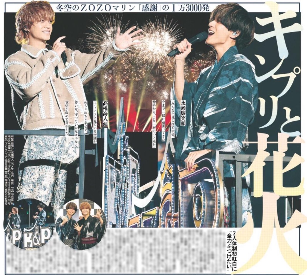 17日付 #スポーツ報知 では 「King & Princeとうちあげ花火2025」の