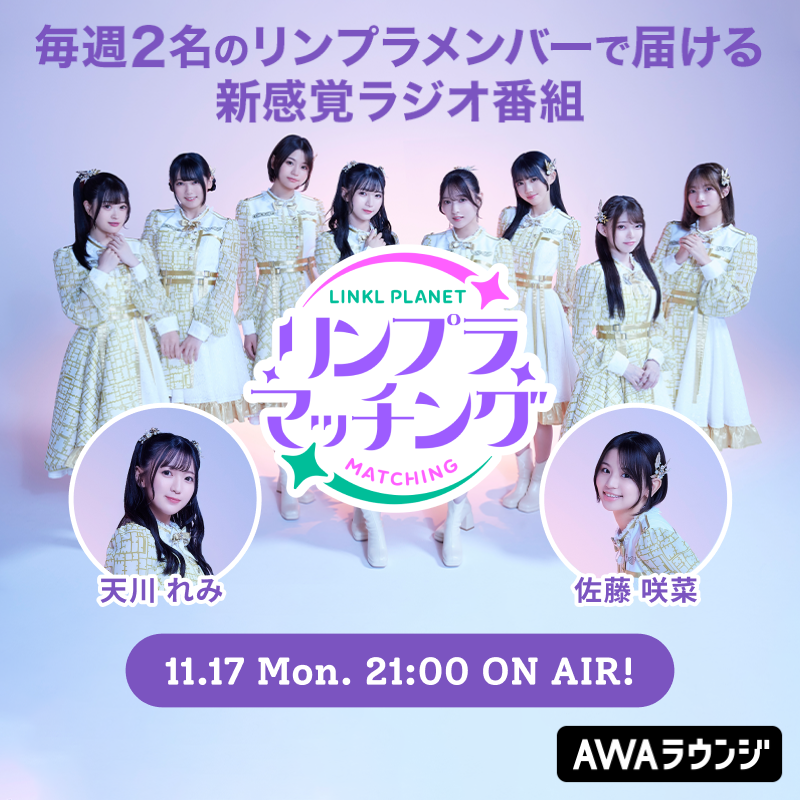 LINKLPLANET 🌏💫 レギュラー番組『 #リンプラマッチング