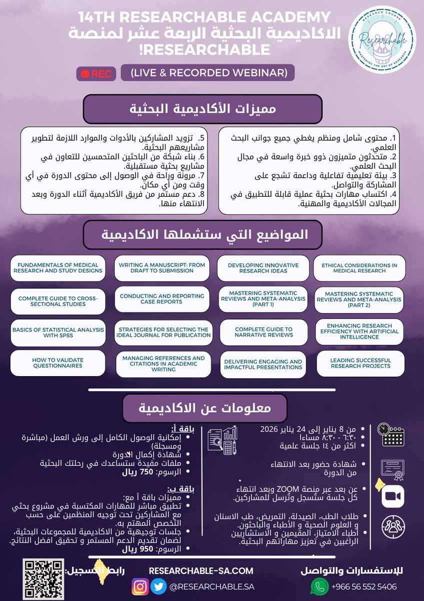 Researchable_SA's tweet image. يسعدنا الإعلان عن فتح باب التسجيل للدفعة الرابعة عشرة من أكاديميتنا البحثية، والتي ستنطلق في ٨ يناير خلال إجازة منتصف العام الدراسي! 📢✨☀️

تشمل الدورة أكثر من ١٥ جلسة تعليمية مكثفة مع نخبة من المتحدثين، وتهدف إلى بناء أساس قوي في منهجية البحث العلمي في المجال الصحي، مع التركيز…