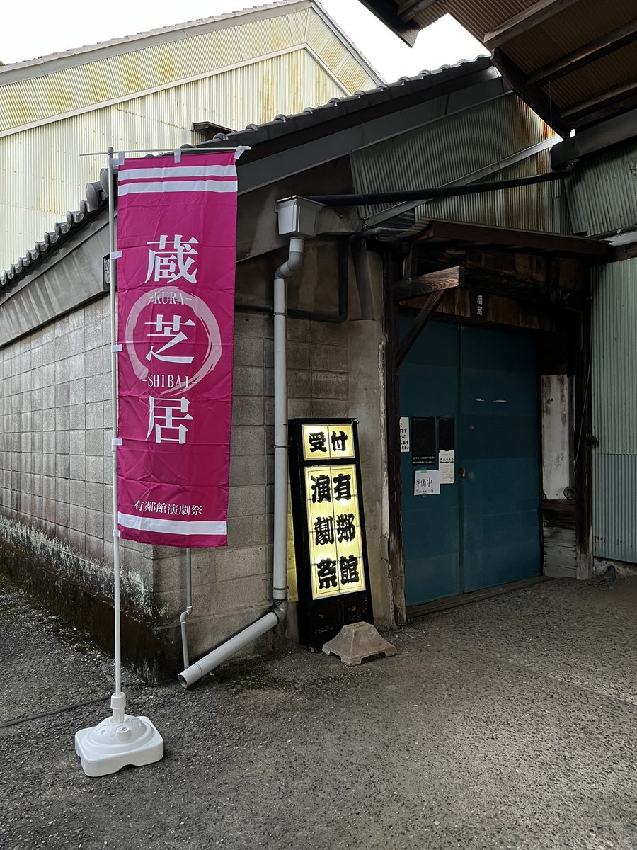 knyankoaki1's tweet photo. さんかくショートwithPPP45°   『褐色』
２日間3公演が無事に終わりました。
ご来場いただいた皆様､労を惜しまずお手伝い頂いた仲間たち、有鄰館演劇祭の実行委員の皆様に心からの感謝を❣️

酒蔵の魅力を堪能し、登るべき山はまだまだあるなぁ〜と溢れる想い。
#有鄰館 #有鄰館演劇祭 #PPP45° #褐色 https://t.co/xLMAZbCf6d