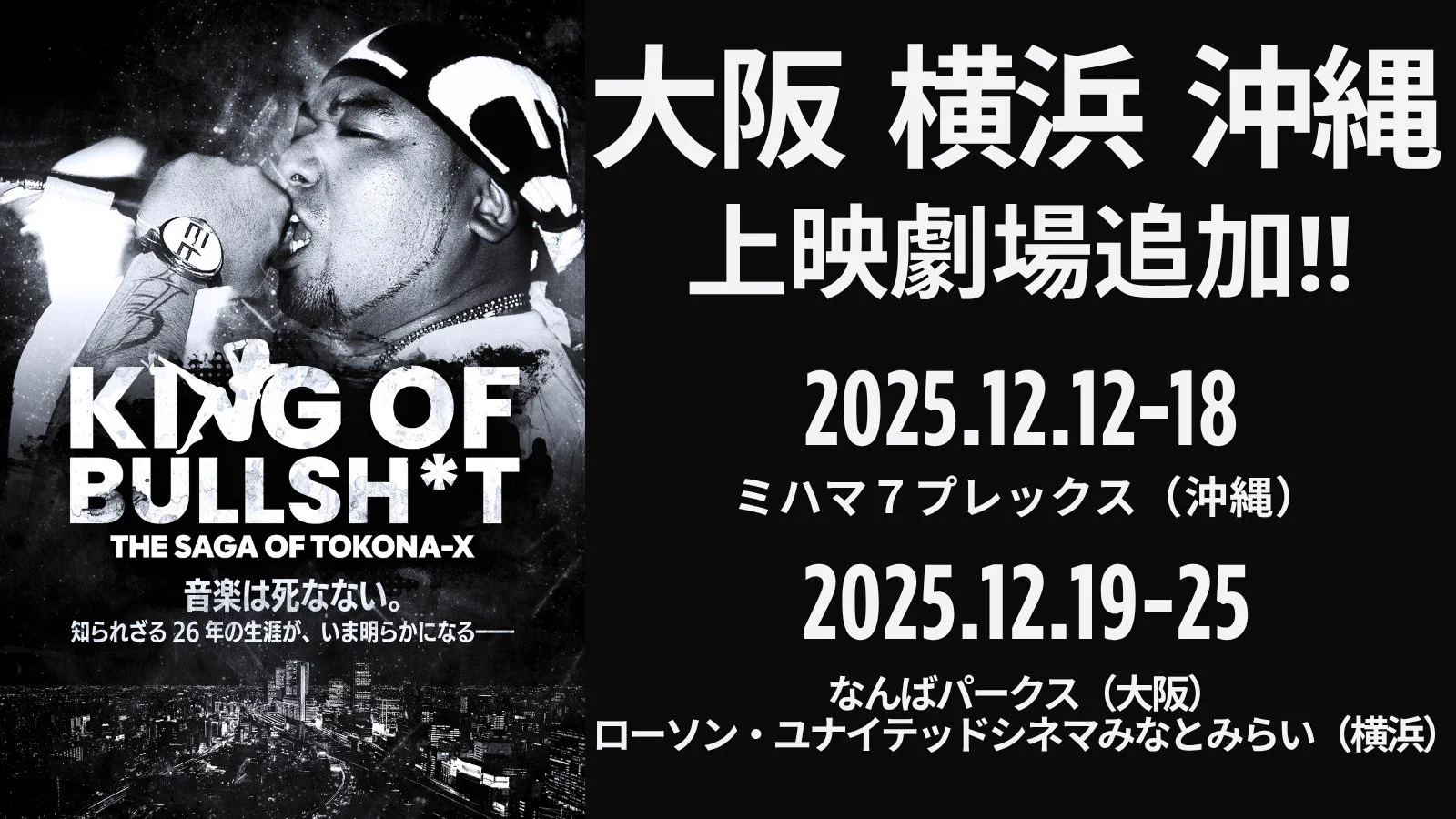 TOKONA-X映画】11/22～追悼上映『KING OF BULLSH*T』 (@tokonax_cinema