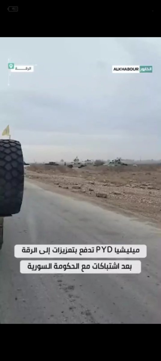 layla_Alrooh's tweet image. 🛑عااجل🛑
ميليشيا PYD الإرهابية تدفع بتعزيزات إلى الرقة بعد اشتباكات مع الدولة السورية
#سوريا #PYD