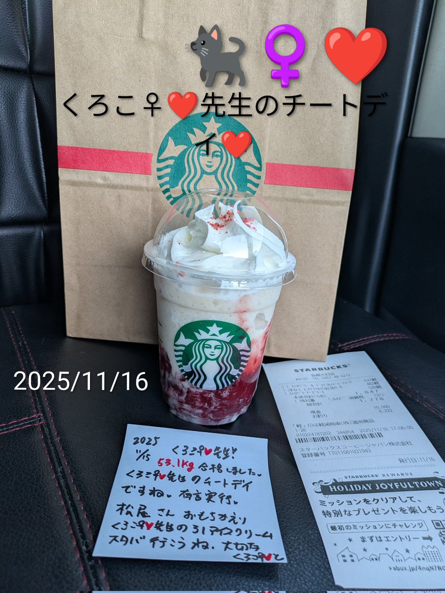 2025/11/16
くろこ♀❤先生のチートデイ
フラペチーノ
ストロベリー🍓&amp;ジョイフルメドレーティード　🐈‍⬛♀❤(^o^)
ごちそうさまでした🍴