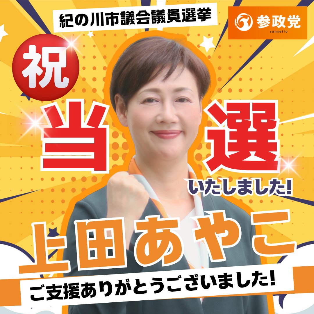 ueda__ayako's tweet image. このたび、紀の川市議会議員選挙におきまして、皆さまの温かいご支援のおかげ様で当選することができました‼️
心より感謝申し上げます❗️…